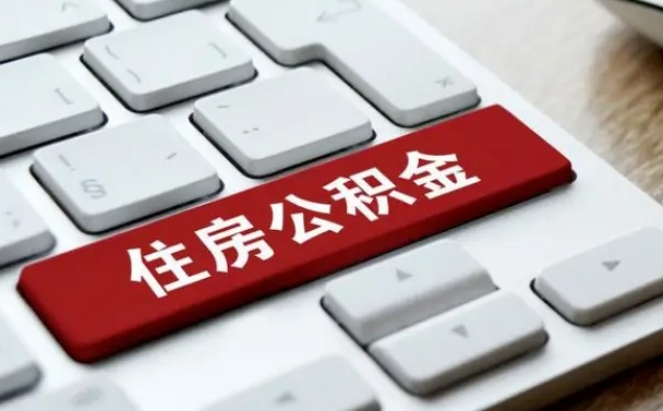 昭通公积金封存怎么取（住房公积金封存状态下怎么取）